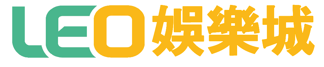 LEO娛樂城新會員註冊送1368