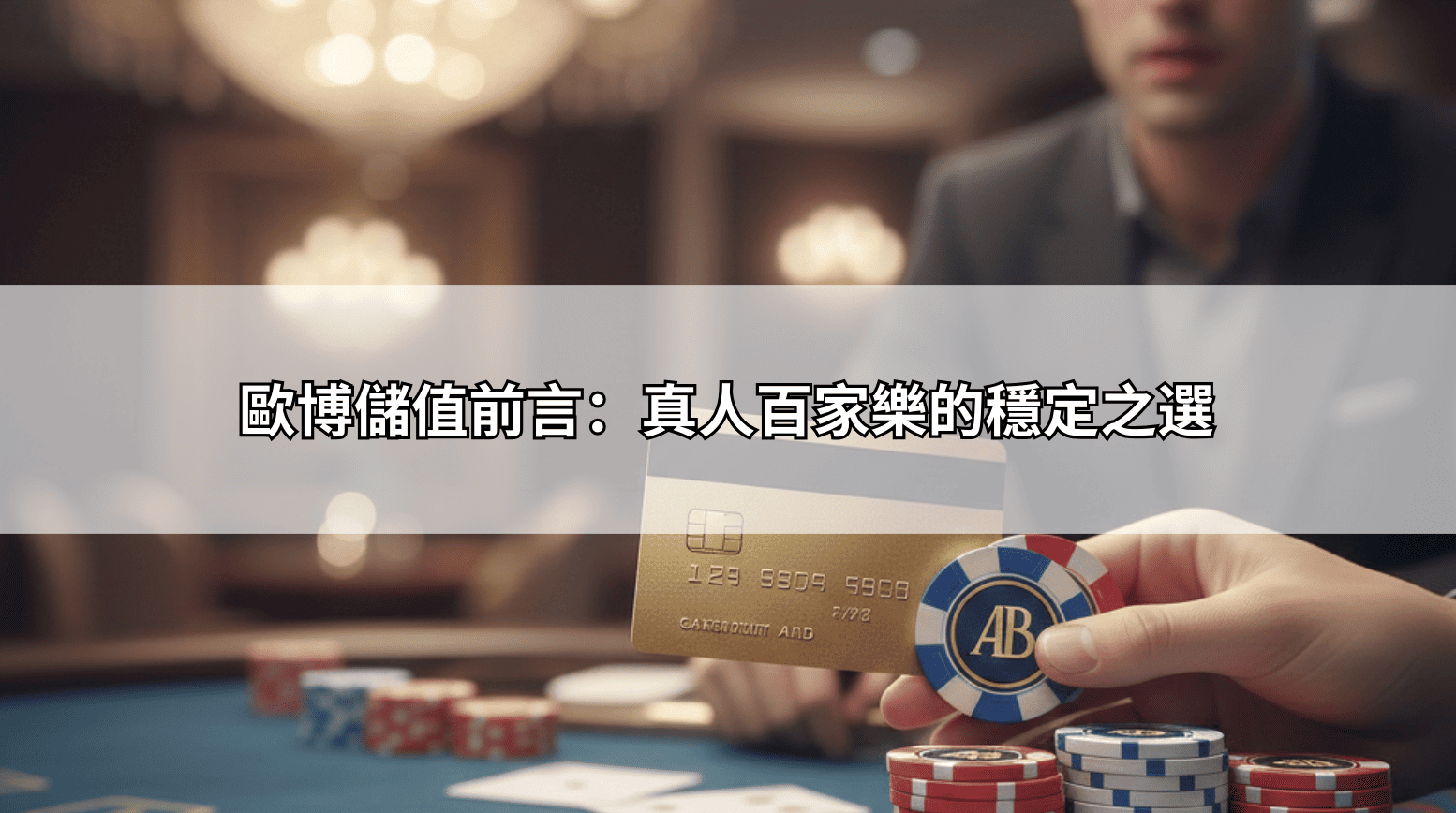 歐博儲值前言：真人百家樂的穩定之選
