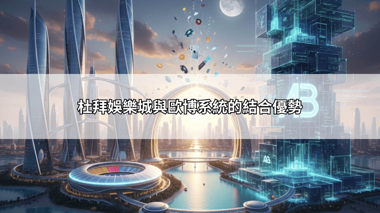 杜拜娛樂城與歐博系統的結合優勢