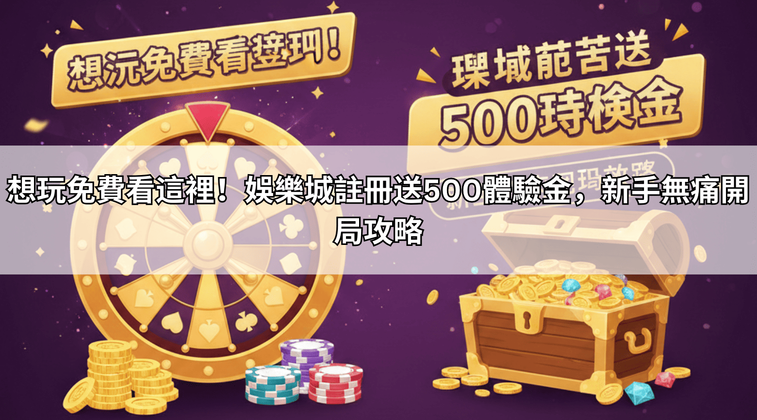 想玩免費看這裡！娛樂城註冊送500體驗金，新手無痛開局攻略