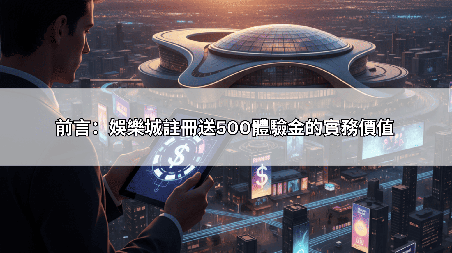 前言：娛樂城註冊送500體驗金的實務價值