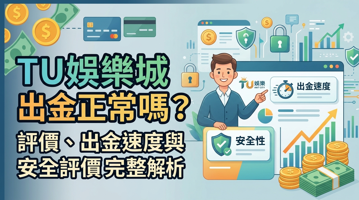 TU娛樂城出金正常嗎？評價、出金速度與安全評價完整解析
